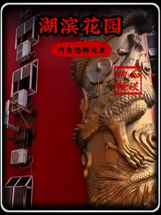 湖滨花园异闻录