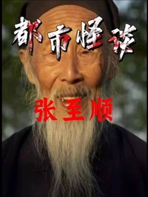 终南山仙人张志顺的传奇人生