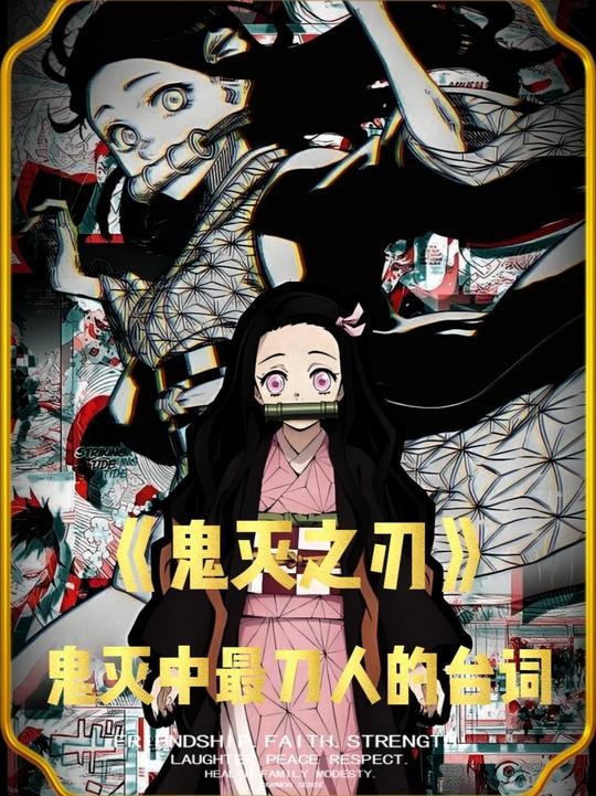 鬼灭之刃：刀锋下的温情羁绊