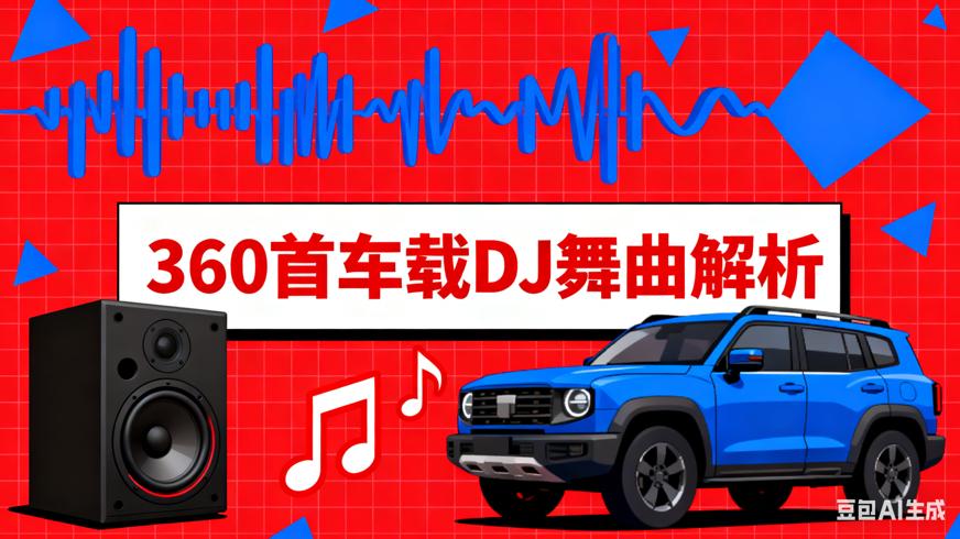 低音炮车载DJ舞曲排行360首资源全解析