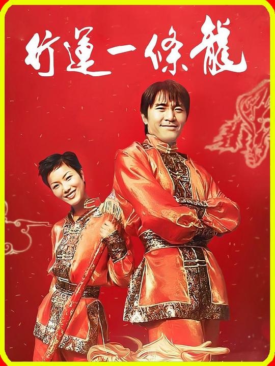 《行运一条龙》爱情游戏背后的真相