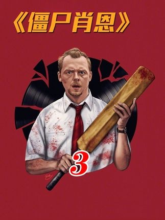 《僵尸肖恩》丧尸围城下的绝境求生