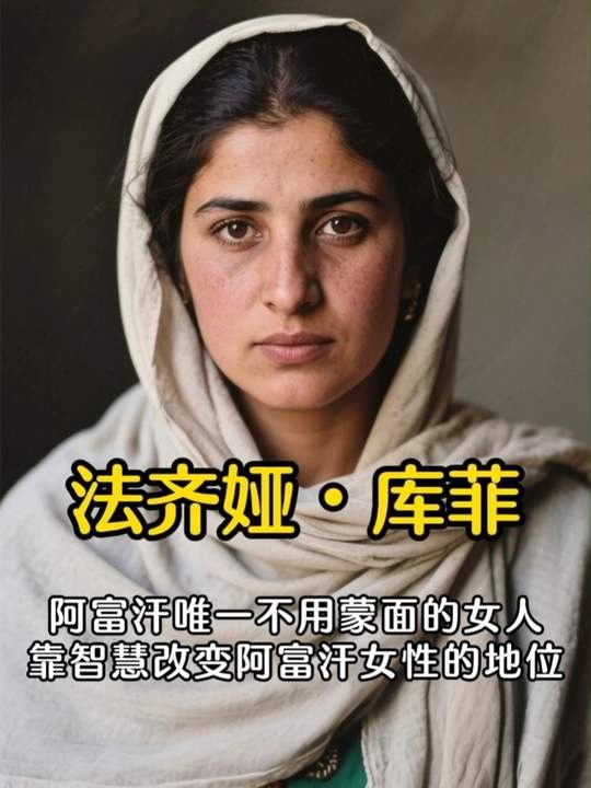 阿富汗女议长法齐娅的逆袭人生