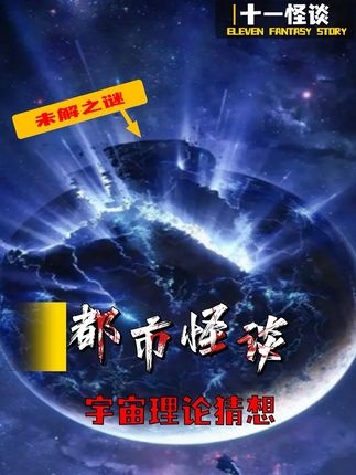 宇宙枷锁：被注定的命运与自由意志