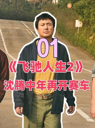 飞驰人生：张弛的赛道与救赎