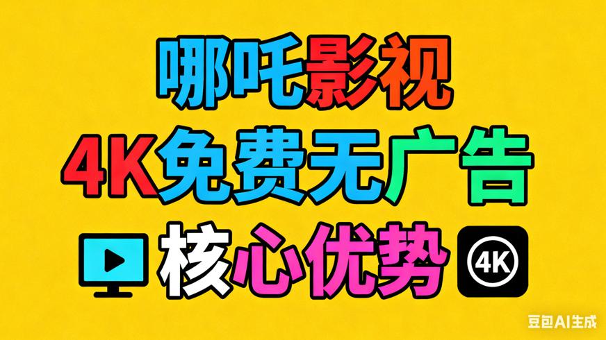 哪吒影视4K免费无广告影视软件核心优势解析