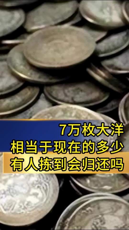 青海少女挖出七万银元之谜