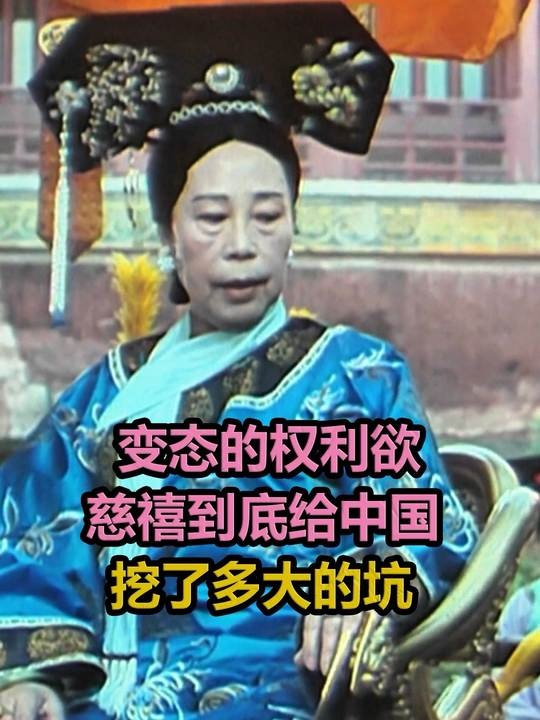 慈禧的权力游戏与帝国沉沦