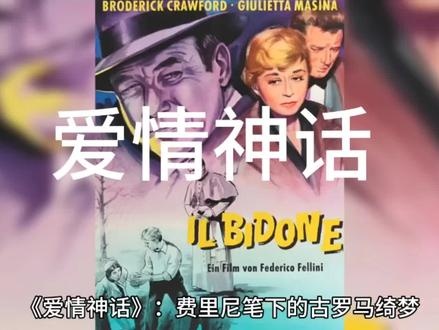 爱情神话：费里尼的罗马幻梦