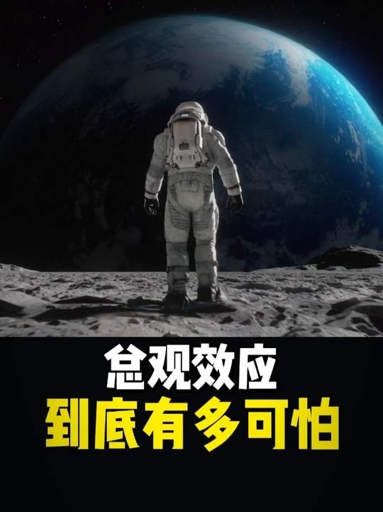 太空回望：宇航员的沉默真相