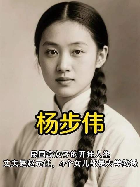 民国奇女子杨步伟的传奇人生
