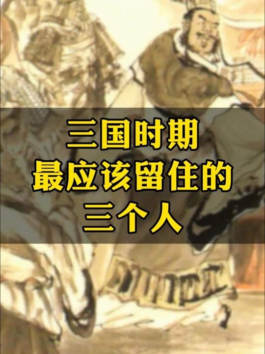 三国三错杀：改写历史的刀光