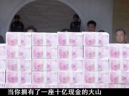 金钱与人性的大考验