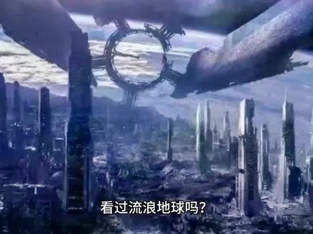 流浪地球：文明的远征