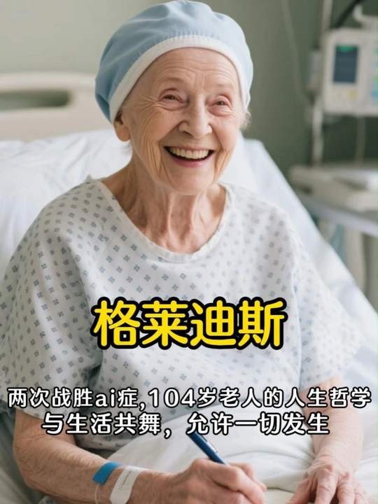 百岁创业家格莱迪斯的生命华章