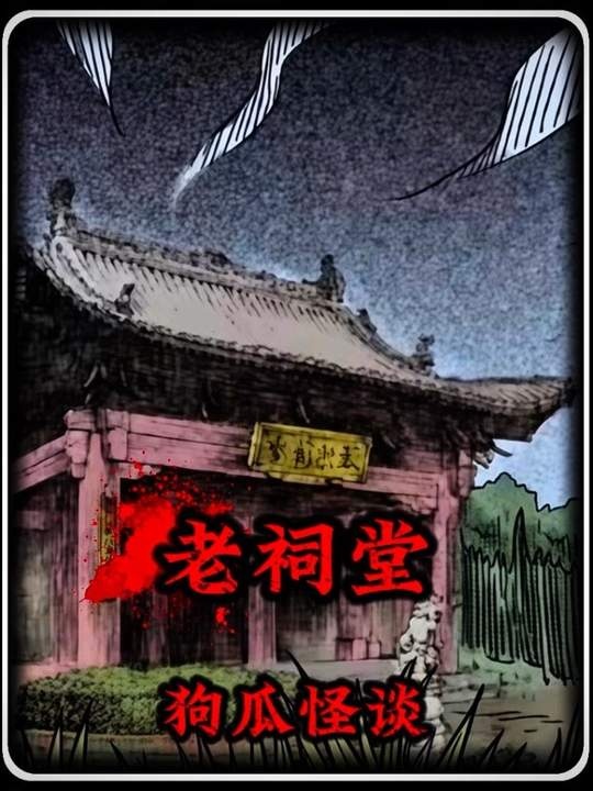 平遥古祠镇煞事件