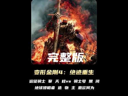 变形金刚：绝境重生