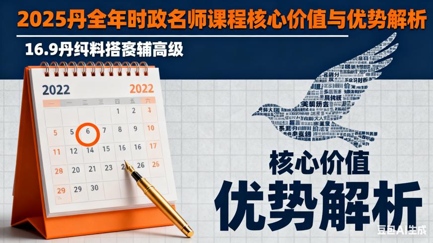 2025丹丹全年时政名师课程核心价值与优势解析