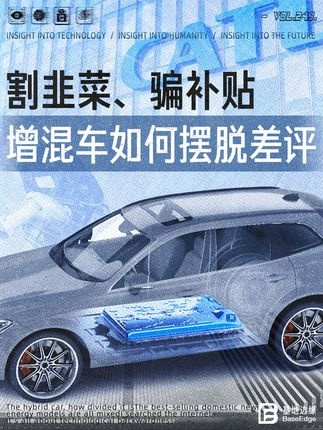 增混车争议背后的技术突围