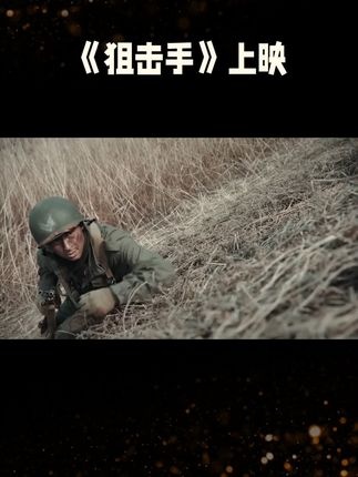 冷枪热血铸铸英雄丰碑