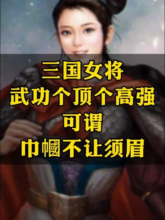 三国女将战力榜：巾帼不让须眉