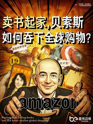 贝索斯：模型构建的电商帝国