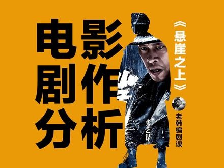 悬崖之上场景深度剖析与剧作重构