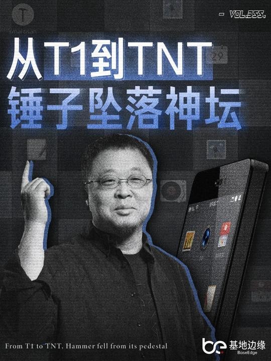 锤子兴衰：理想主义者的七年之殇