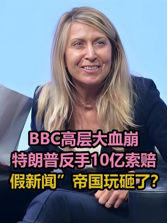 BBC剪辑门引爆白宫天价诉讼