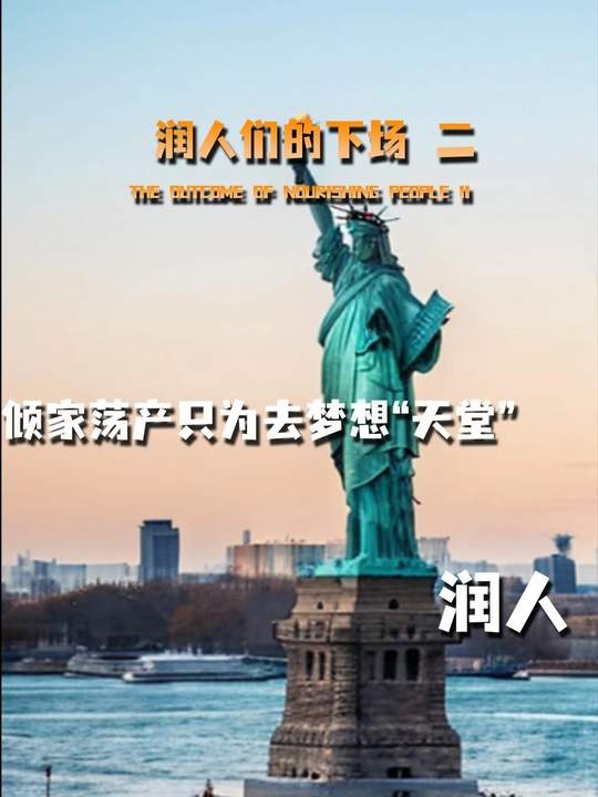 润人迷梦：自由天堂背后的残酷现实