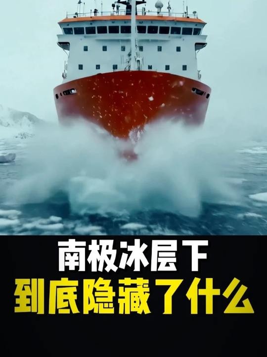 南极冰下湖：探秘千万年封存的生态奇迹
