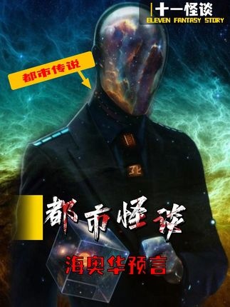 海奥华预言：外星文明与地球真相