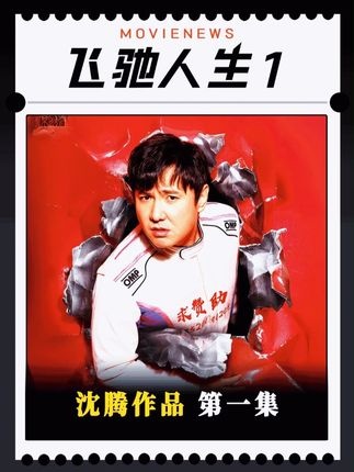 飞驰人生：卑微王者的热血征程