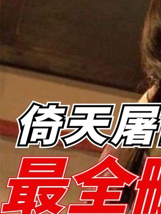 《倚天屠龙记之魔教教主》李连杰版《倚天屠龙记》双版本深度解析