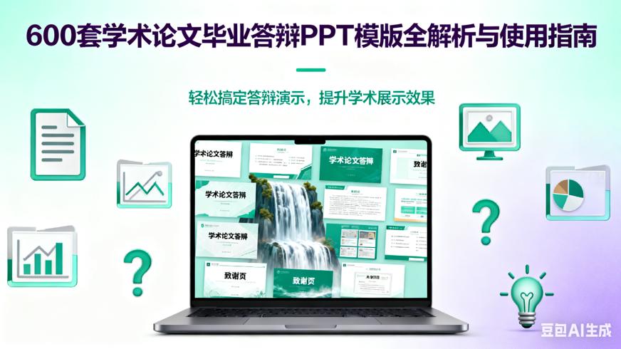 600套学术论文毕业答辩PPT模版全解析与使用指南