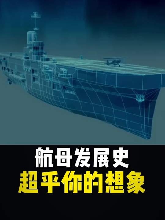 航空母舰百年进化史