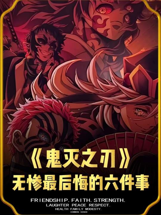 无惨的六大悔恨抉择