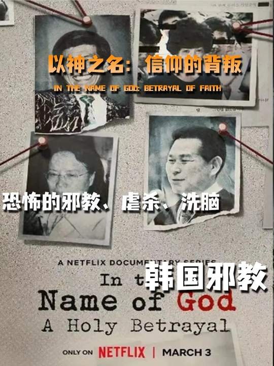 韩国邪教虐童实录