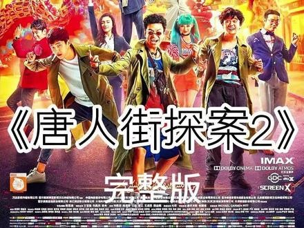 唐人街探案2：五行迷局与人性的博弈