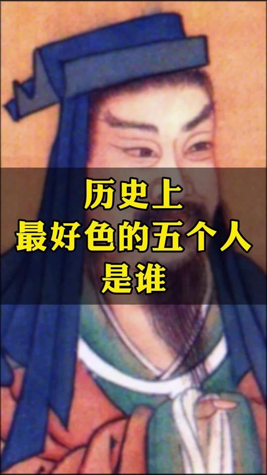历史上最好色的五个人