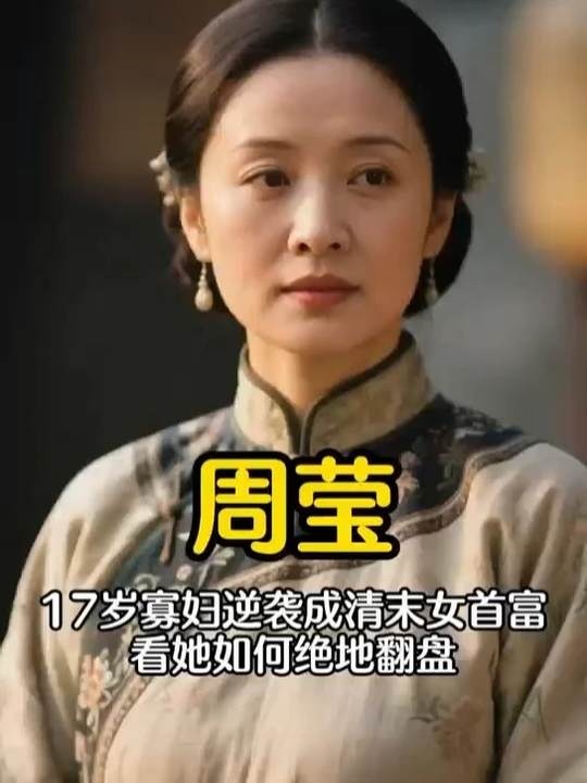 清末女首富周莹的逆袭传奇