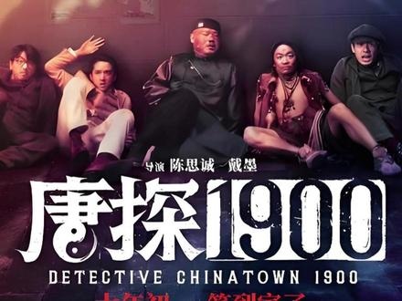 唐探1900前传：东京密室谜案全解析