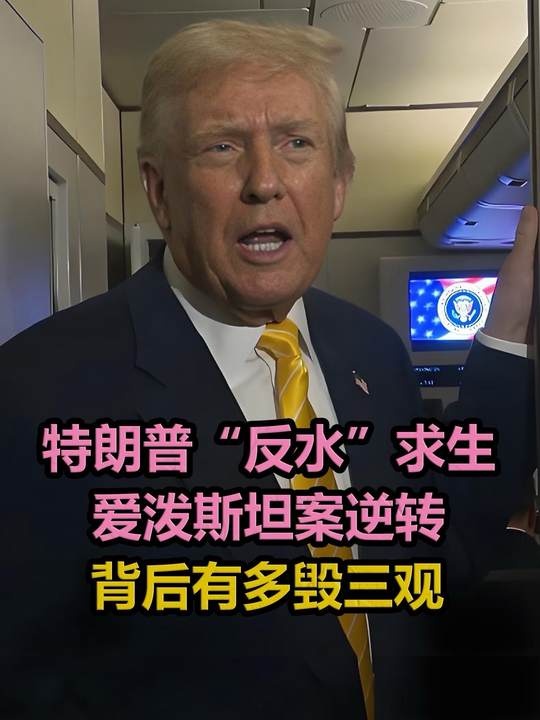 特朗普反转支持爱泼斯坦档案公开背后