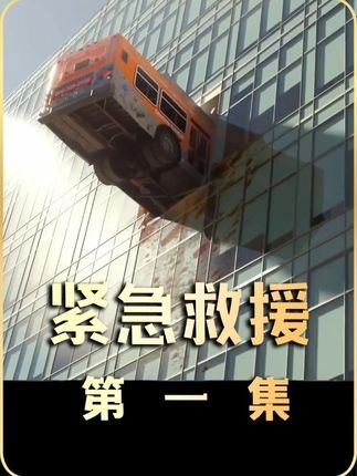 大坝崩塌惊魂时刻