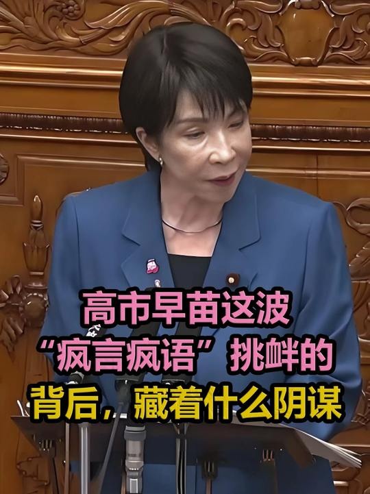 高市早苗的危局谋算