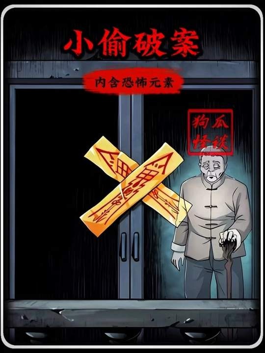 别墅鬼影与罪案真相