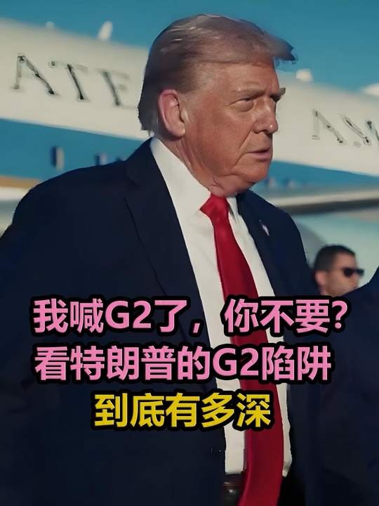 特朗普G2陷阱背后的中美博弈