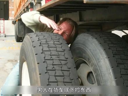 生死瞬间：车底拾螺母的惊魂救援