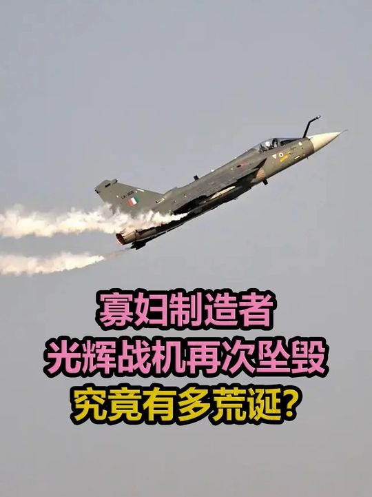 印度战机迪拜坠毁真相