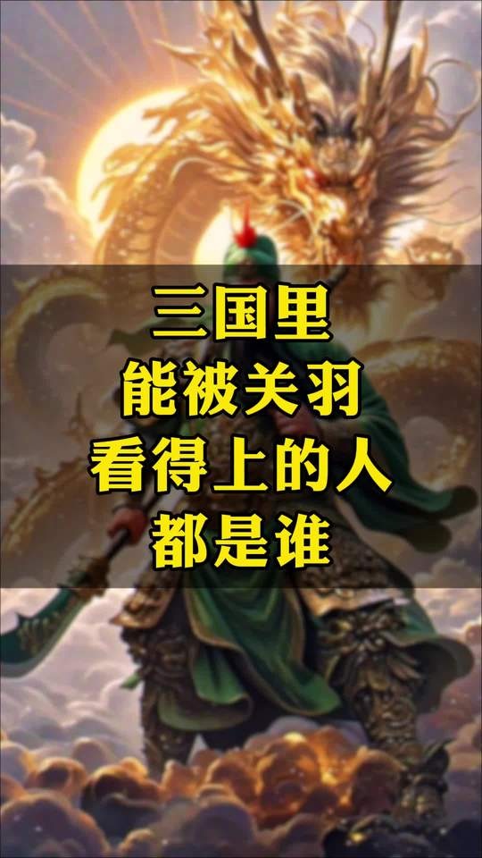 关羽敬重的六位豪杰